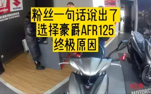 Descargar video: 粉丝一句话说出了选择豪爵AFR125的终极原因