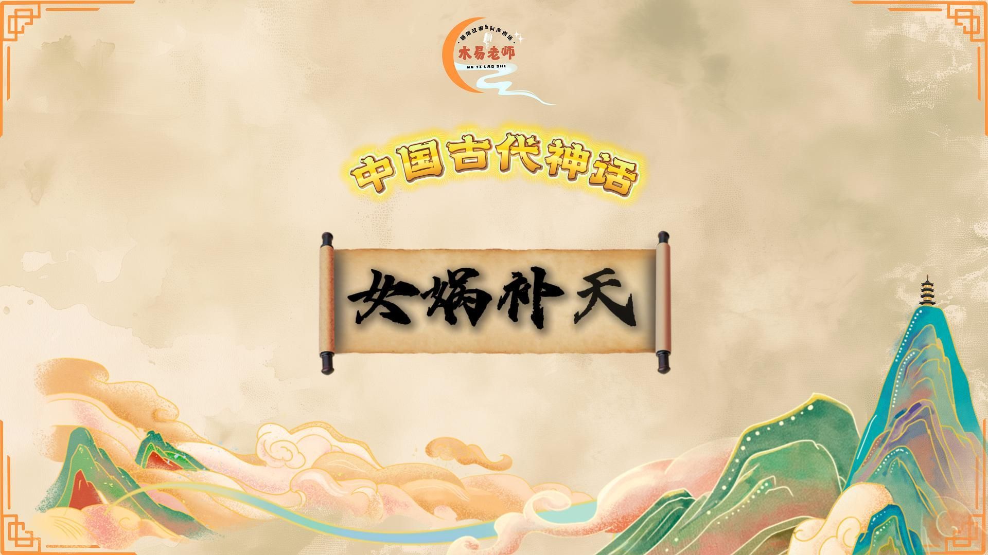 【中国古代神话】(第三集:女娲补天)哔哩哔哩bilibili