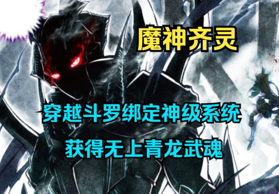 一口气看完斗罗爽文《魔神齐灵》中:穿越斗罗大陆绑定神级系统,获无上青龙武魂,什么昊天锤,蓝电霸王龙,在我面前都是渣渣……根本入不了我的眼!...