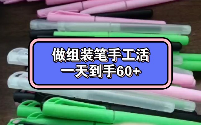 组装笔手工活,可以外发到家做,在家就可以挣钱