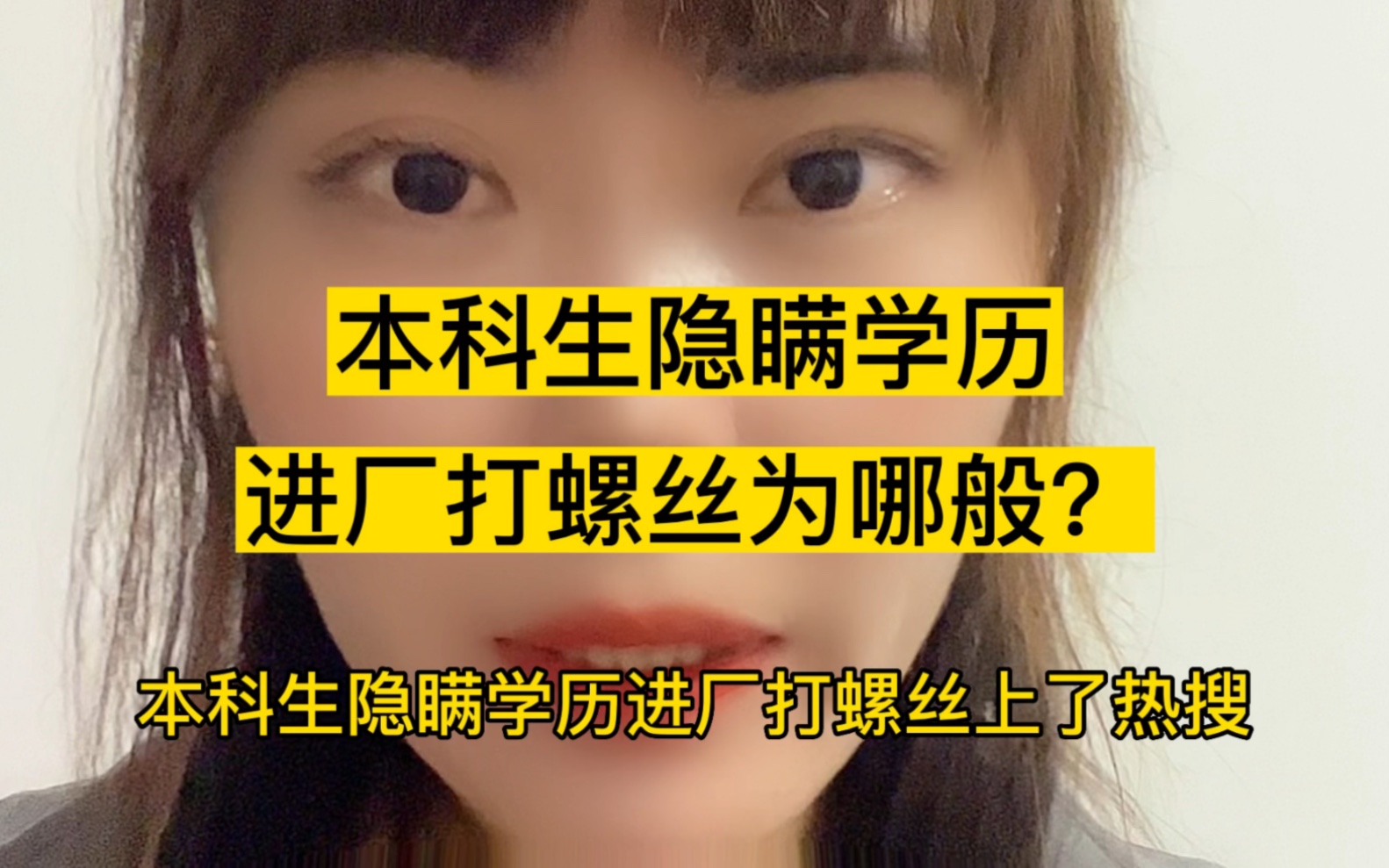 本科生隐瞒学历进厂打螺丝为哪般?哔哩哔哩bilibili