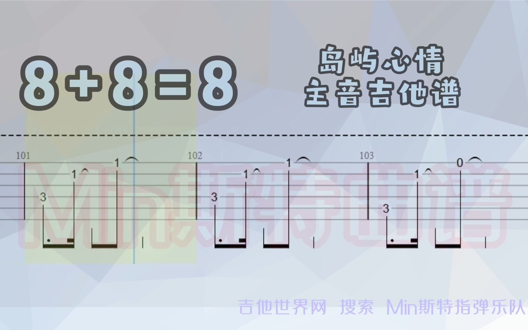 [图]8+8=8 岛屿心情 主音吉他 乐队的夏天版本需要的朋友可以看我主页！