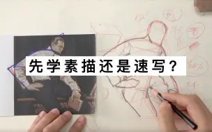 Download Video: 先学素描还是速写？