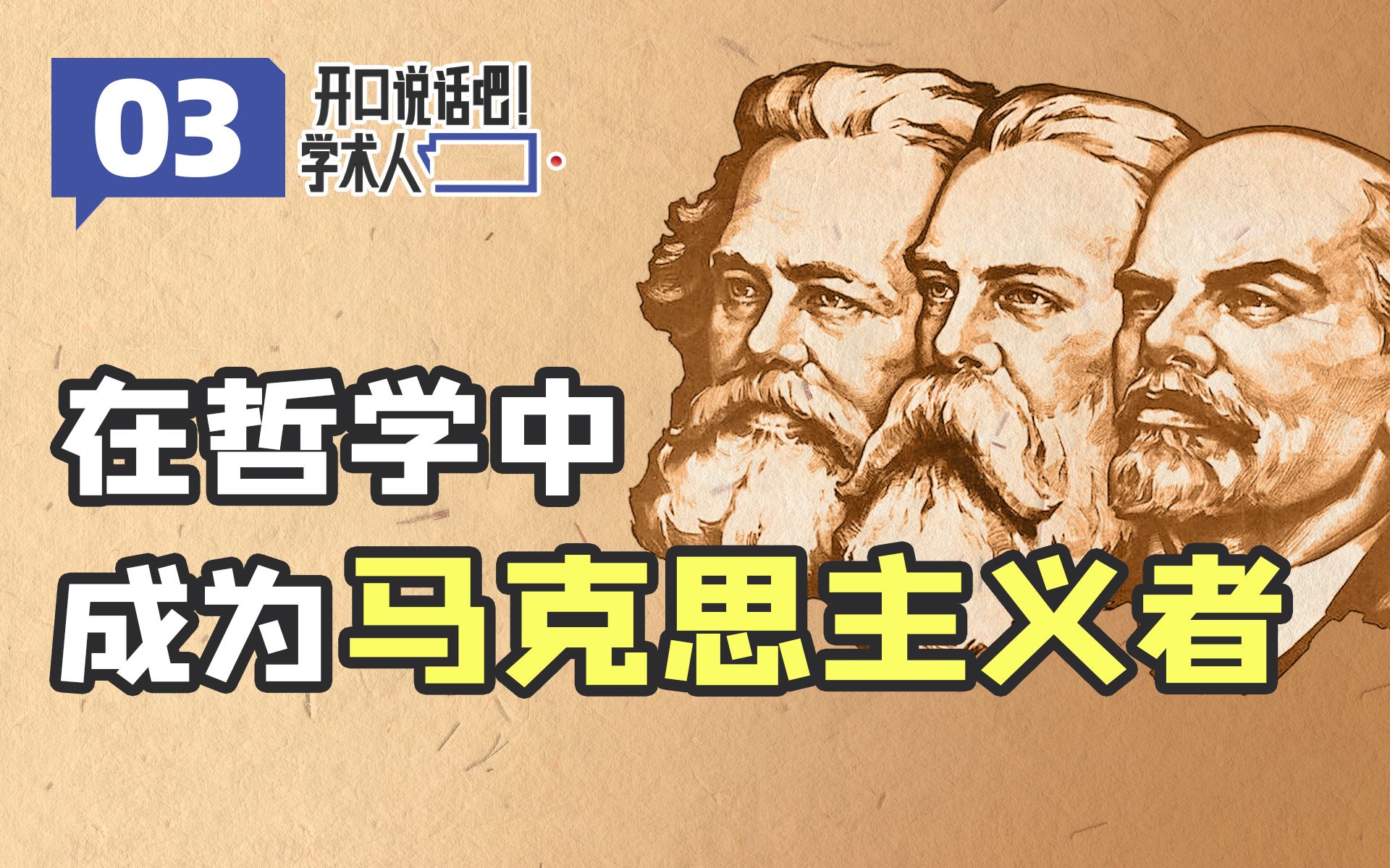 没有马克思主义哲学,只有马克思主义的哲学实践【学术人ⷥ𔥭枫03】哔哩哔哩bilibili