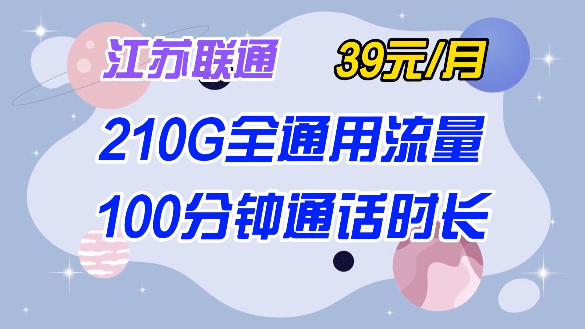 【江苏联通】39元月租!210G全通用流量+100分钟通话时长!2024年电信移动联通广电5G电话卡、手机卡、流量卡推荐哔哩哔哩bilibili