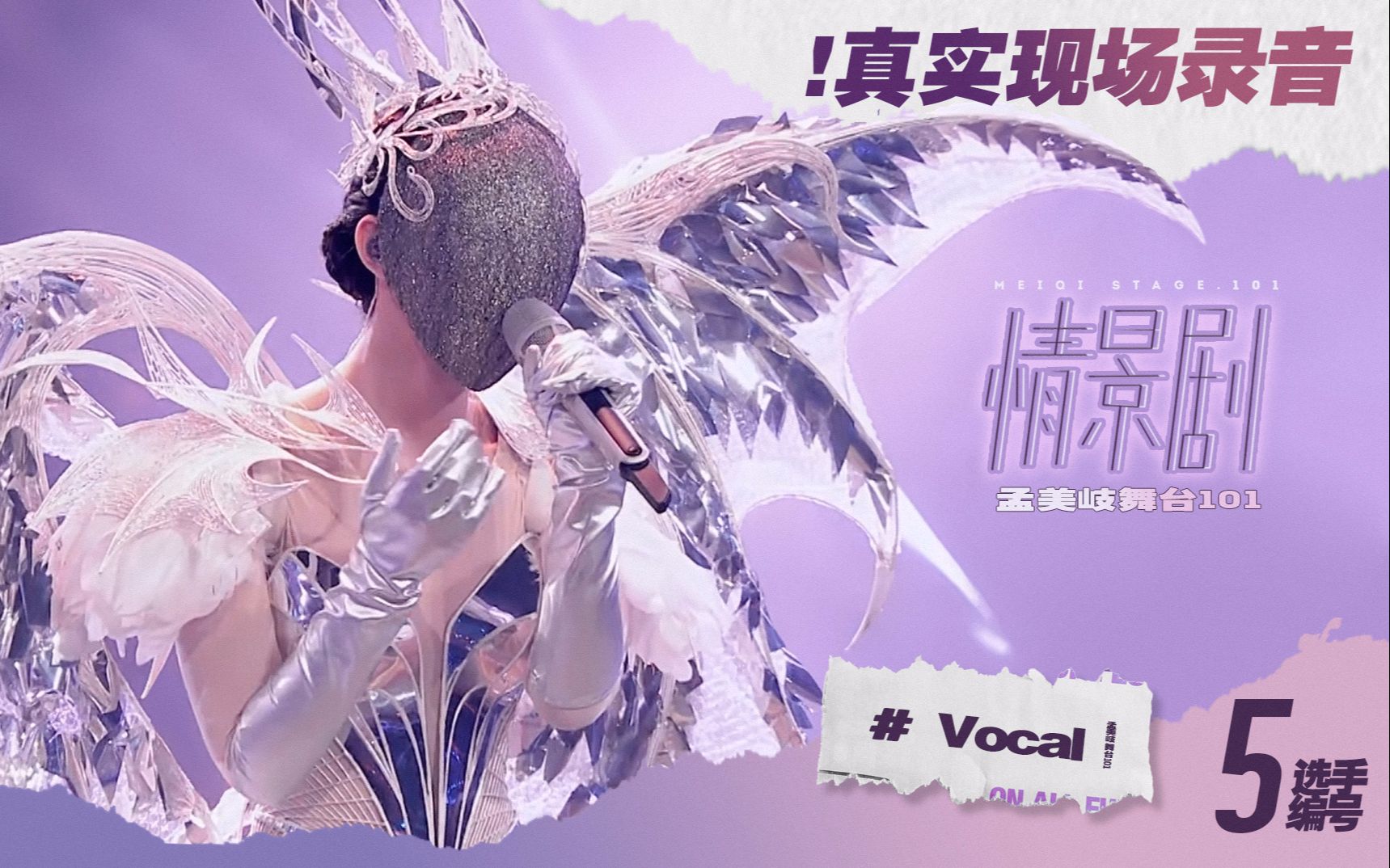 孟美岐舞台101vocal组情景剧消音彩排8d现场