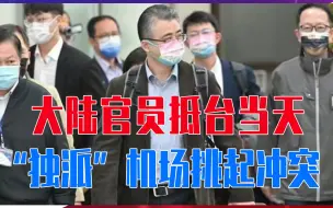 Video herunterladen: 大陆官员抵台当天，“独派”机场挑起冲突，叫嚣两岸不会和平相处