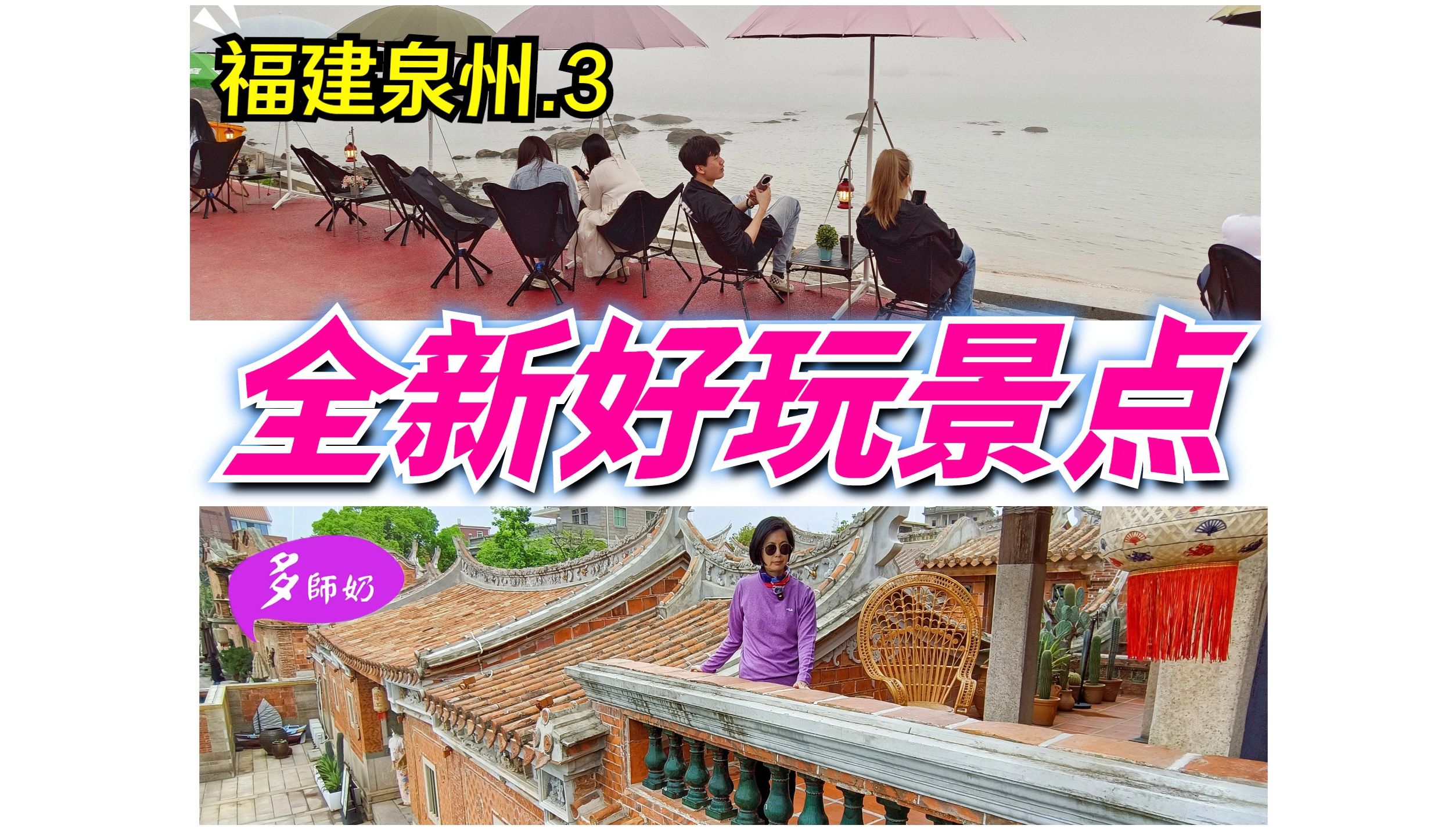 【福建泉州】05千万别错过百年南洋风情村落00小威海绝美海景94