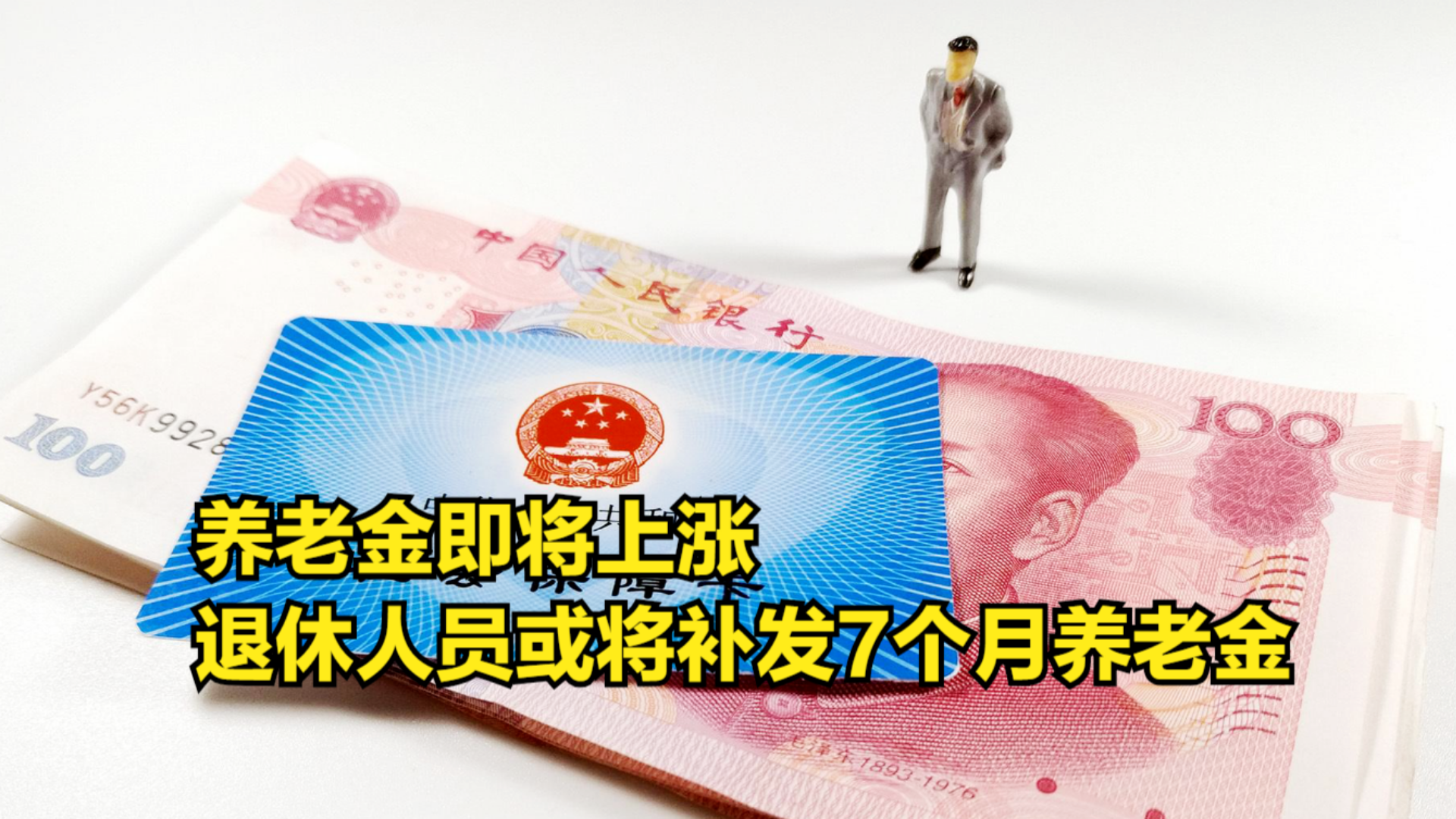 养老金即将上涨,全国退休人员都能补发7个月养老金吗?哔哩哔哩bilibili