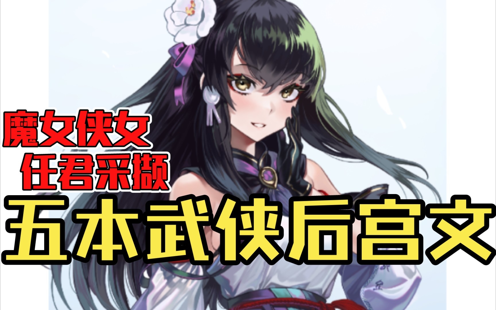 [图]【白白推书】五本武侠后宫文。魔女侠女，任君采撷