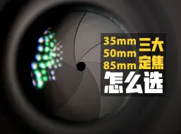 Download Video: 这是让摄影新手最头疼的问题：35mm，50mm和85mm定焦镜头该怎么选？