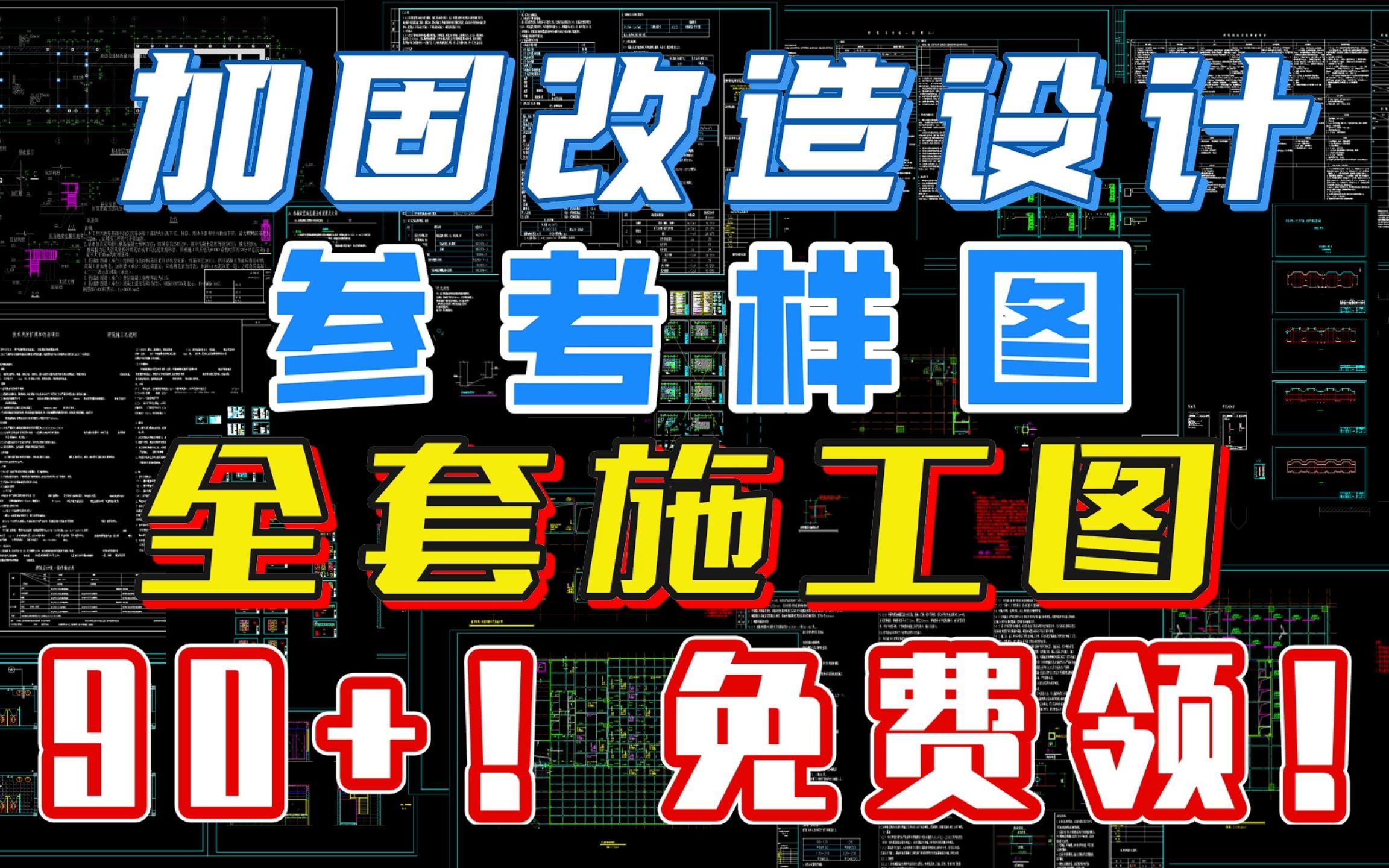 90+建筑结构加固改造图纸!免费领!哔哩哔哩bilibili