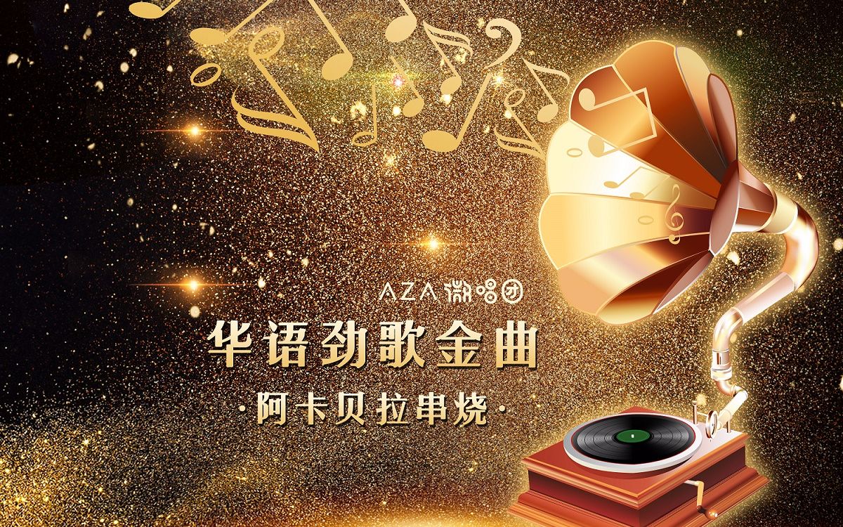 【aza微唱团】闪回18芳华——阿卡贝拉听aza(央视新闻报道/aza微唱团