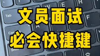 学会这些快捷键，天天下早班