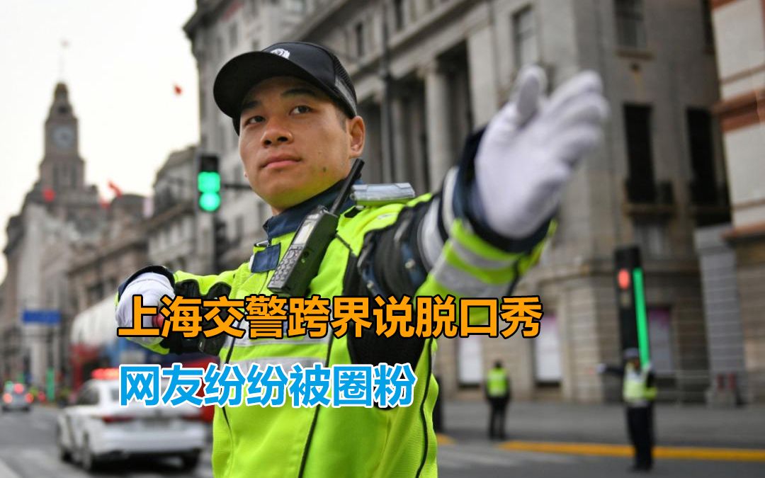 笑翻全场!上海交警跨界说脱口秀,网友纷纷被圈粉:想去外滩问路哔哩哔哩bilibili