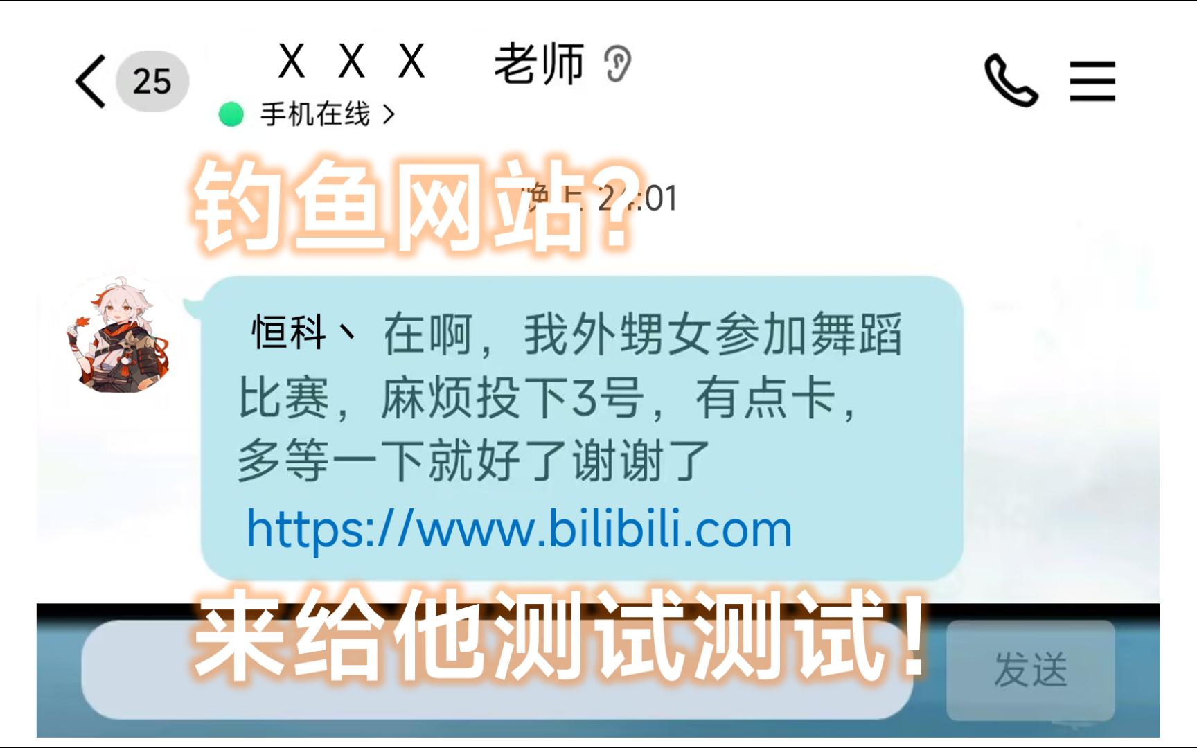 钓鱼网站?来给他测试测试!哔哩哔哩bilibili