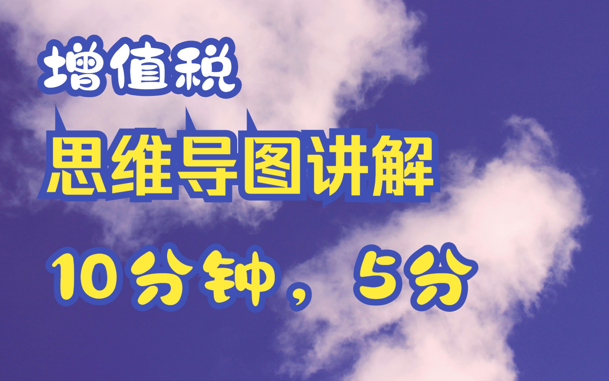 【2】经济法基础思维导图串讲增值税图3~5(图67不讲)哔哩哔哩bilibili