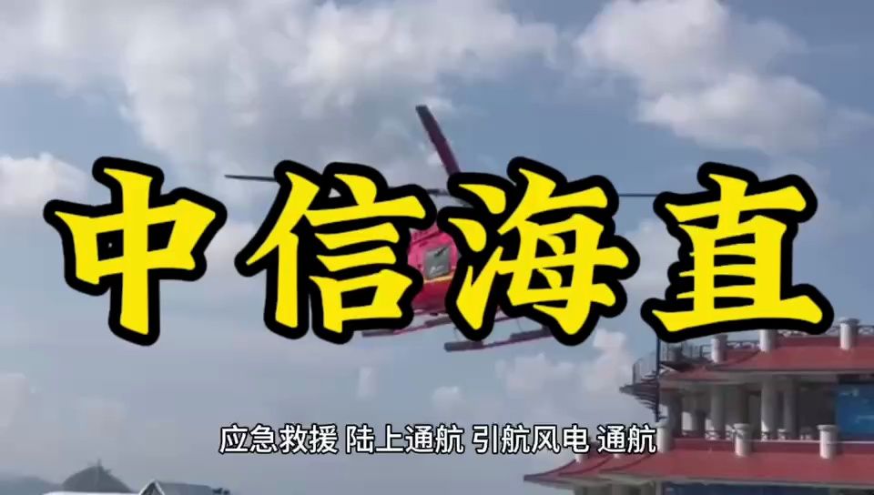 一天一家上市公司 | 中信海直