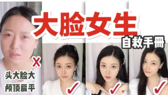 头大脸大怎么办？大脸女孩自救手册：快速打造上镜小脸 低颅顶不用怕