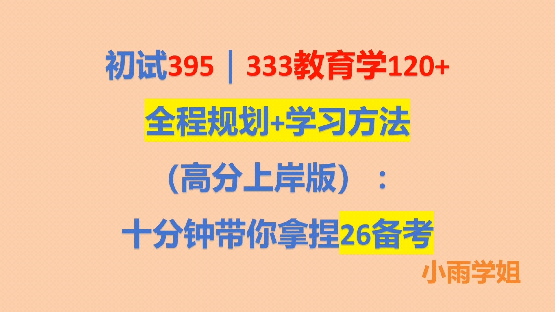 [图]初试395分丨333教育学120+全程规划+学习方法丨高分上岸版丨十分钟带你拿捏26年考研