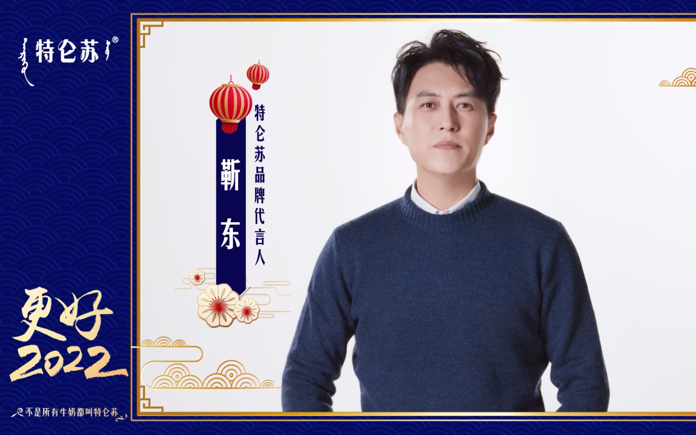 快来接收特仑苏品牌代言人靳东的虎年祝福