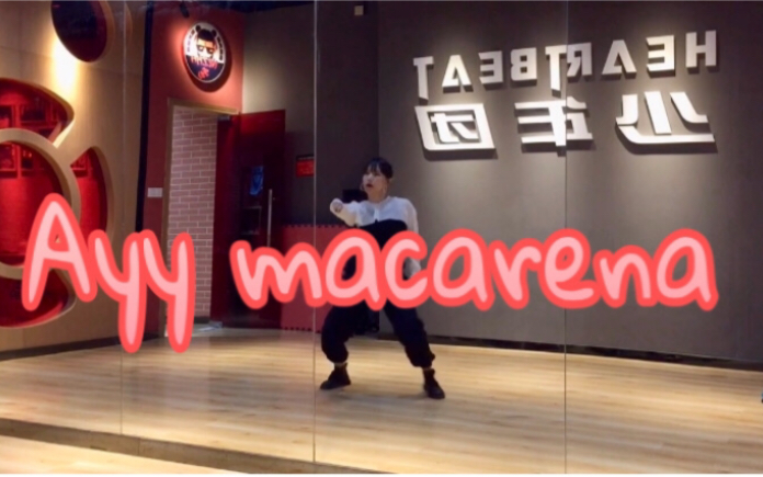 [图]Ayy macarena#新编