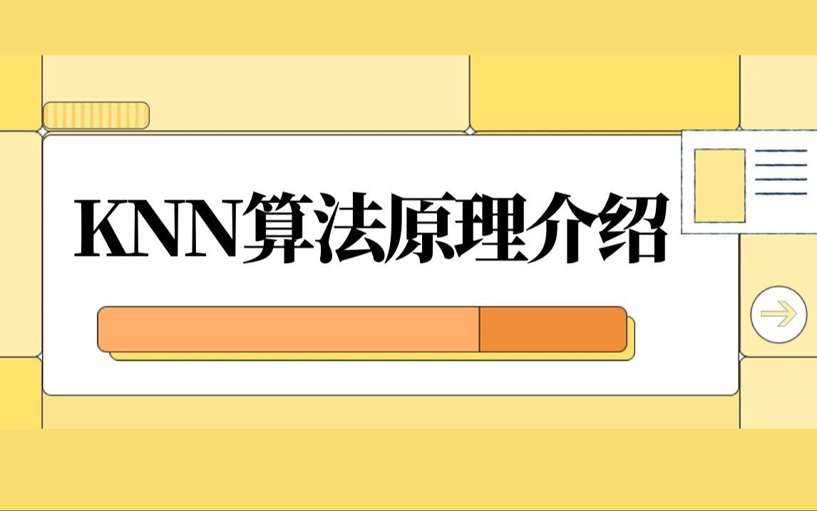 什么是KNN?快速搞懂KNN算法的基本原理!哔哩哔哩bilibili