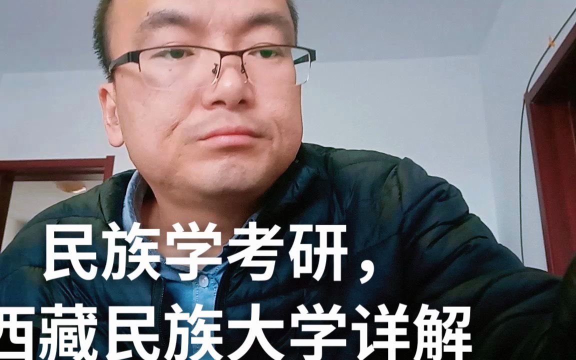 民族学考研,西藏民族大学详解.mp4哔哩哔哩bilibili