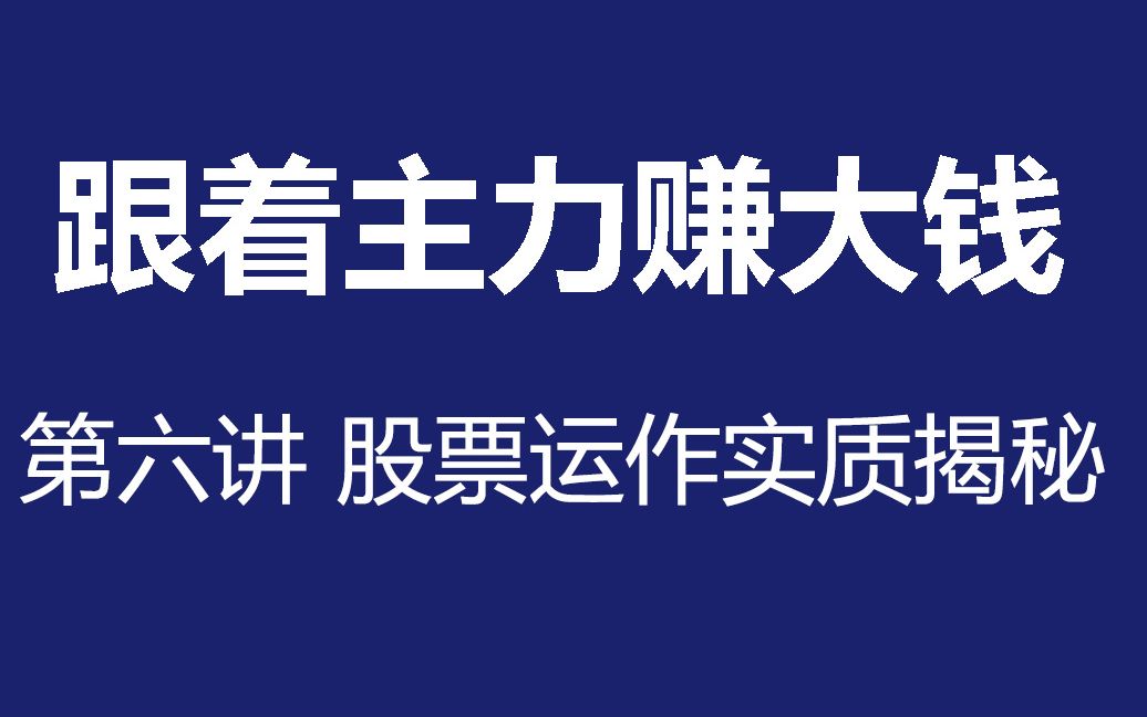 股票学习公开课 股票趋势 股票运作实质揭秘 股票走势判断 股市教学哔哩哔哩bilibili