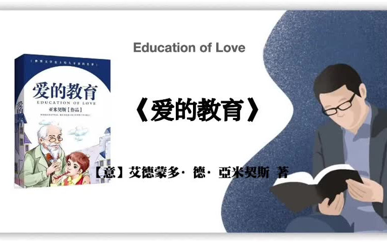 [图]有声书-【意】艾德蒙多·德·亞米契斯《爱的教育》Education of Love