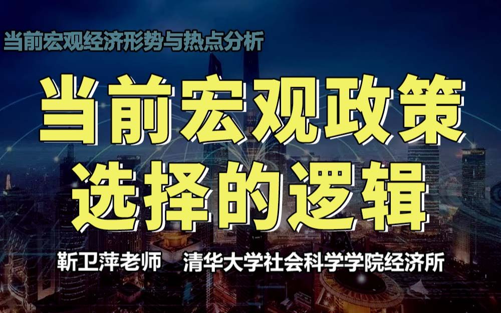 [图]【清华大学靳卫萍】当前宏观政策选择的逻辑 | 当前宏观经济形势与热点分析