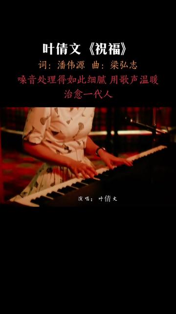 《祝福》是叶蒨文演唱的经典歌曲,收录在专辑《祝福》中,1988年6月8日发行,是姜育恒《驿动的心》的粤语版.1988年底,……版本过低,升级后可展...