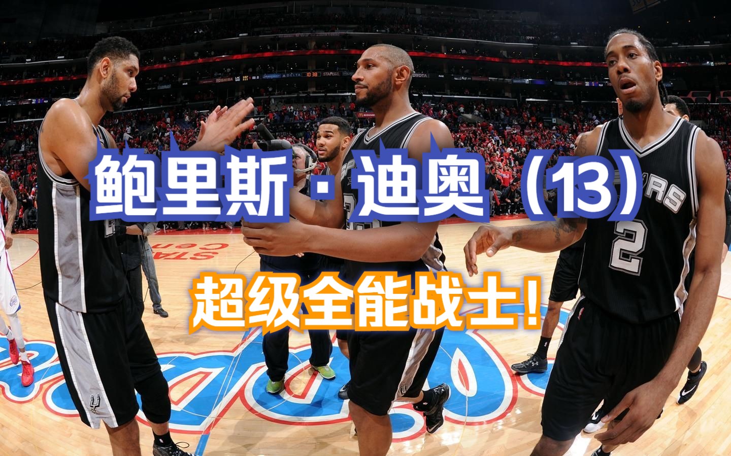 世界球星图鉴丨鲍里斯ⷮŠ迪奥(13),超级全能战士来了!NBA2KOL2