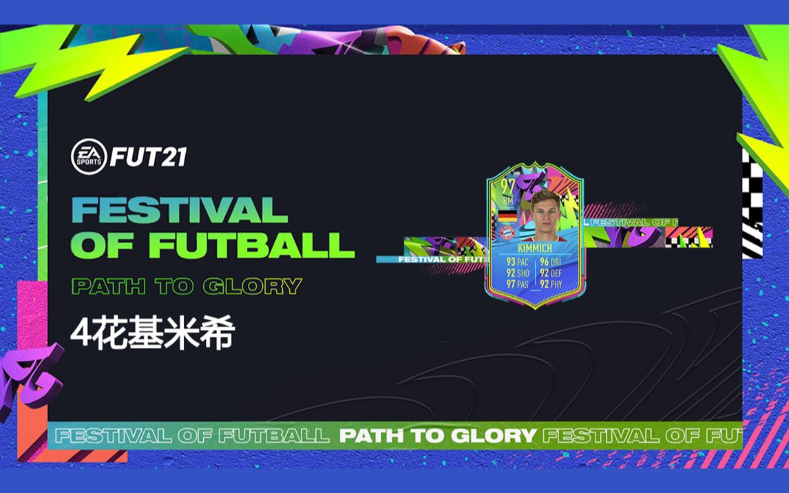 【一球】FIFA 21 UT #265 ＂4星花式Kimmich/基米希＂单机游戏热门视频