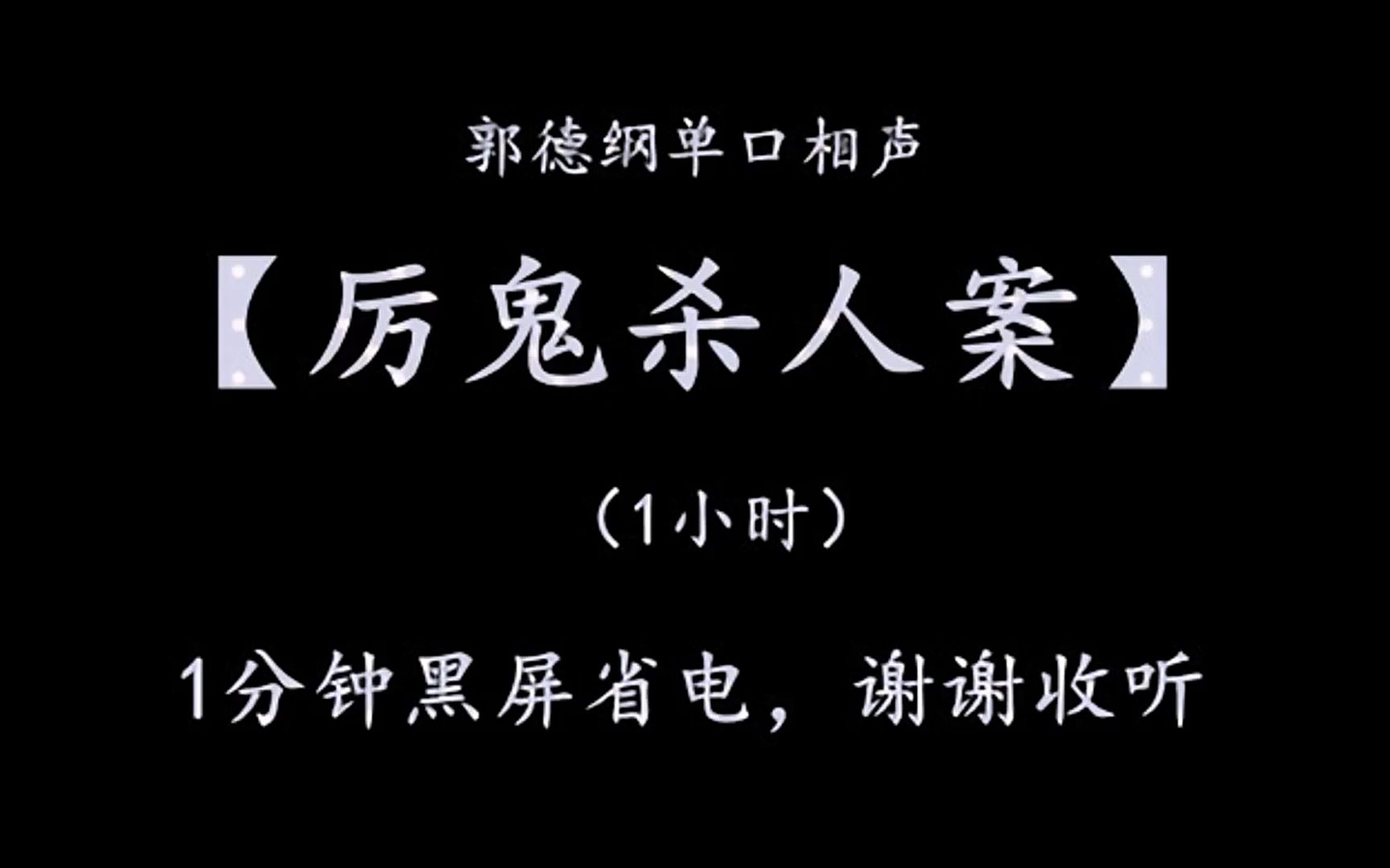 [图]郭德纲单口相声【厉鬼杀人案】 一分钟黑屏 助眠