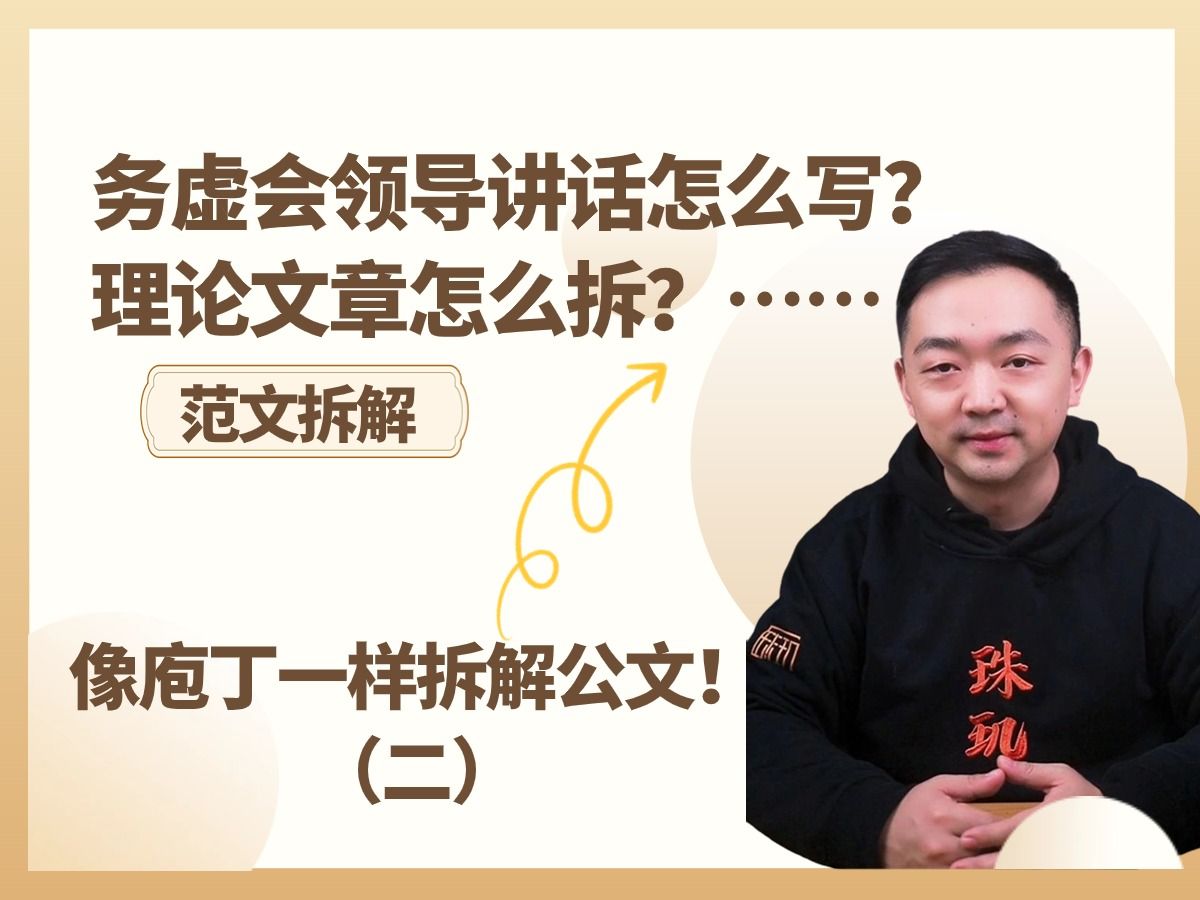 拆!拆!拆!偏实务性理论文章、务虚会领导讲话都可以这样写!哔哩哔哩bilibili