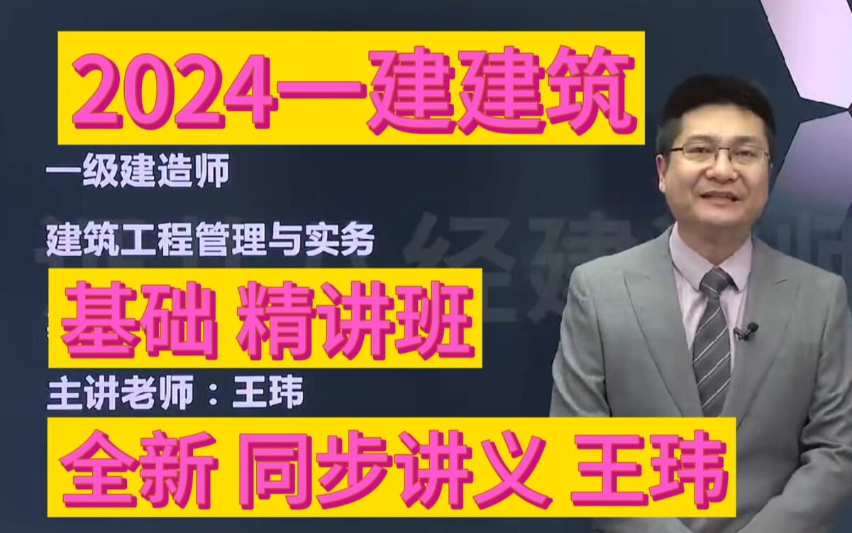 【全新85节】2024一建建筑-基础精讲班-王玮(同步讲义)