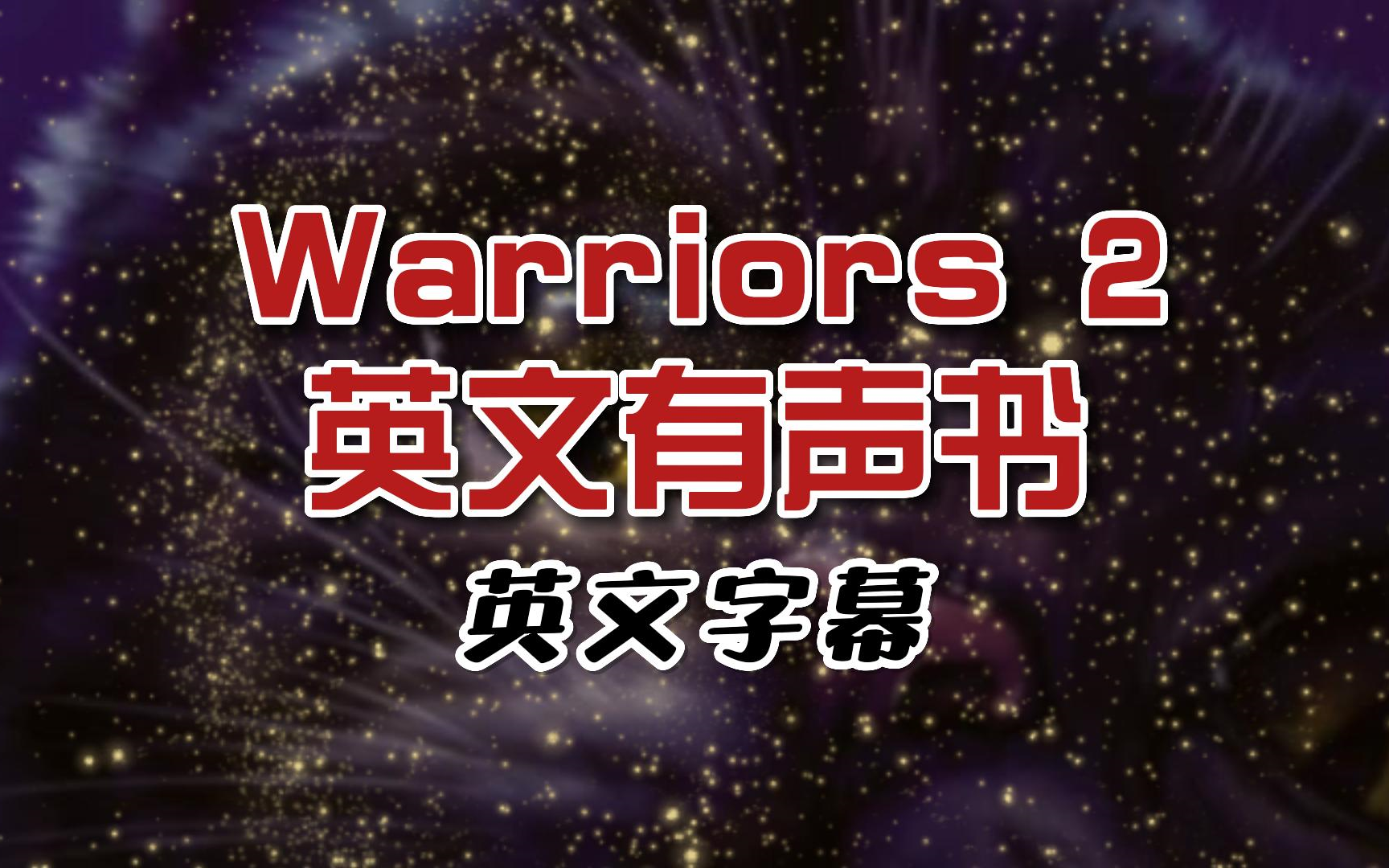 【英文有声书】猫武士Warriors 第2季 The New Prophecy 英文字幕【持更】哔哩哔哩bilibili