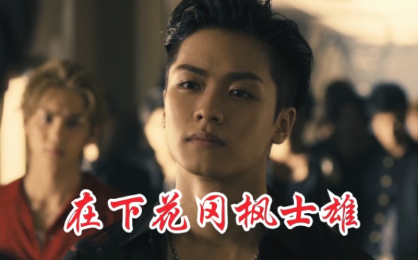 【花冈枫士雄【热血街区燃剪】我要成为鬼邪高的顶点!