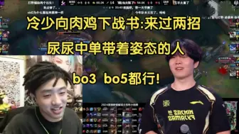 Download Video: 爆了！icon向rookie下战书:尿尿中单带着姿态的队友来，bo3或bo5来过两招