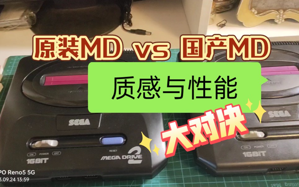 [图]世嘉原装正版的16位主机MD VS 国产MD，也就是俗称的立体机，质感与性能的大对决！