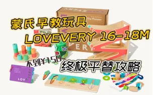 Descargar video: 一岁玩具推荐 Lovevery 平替 16-18月龄 蒙氏早教玩具 一岁早教