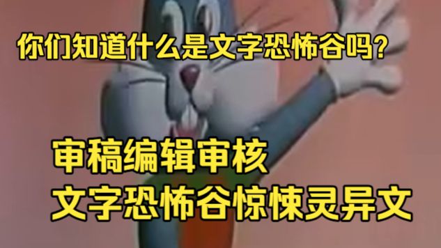 【审稿编辑吐槽网文投稿】点进来看看文字恐怖谷通过文字突脸的方式吓人的小说模式