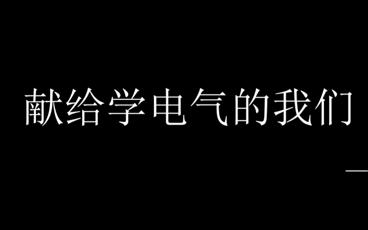 [图]【献给学习电气工程及其自动化的我们 处处吻】【处处电】（歌曲来自哈工大的两位仙女）