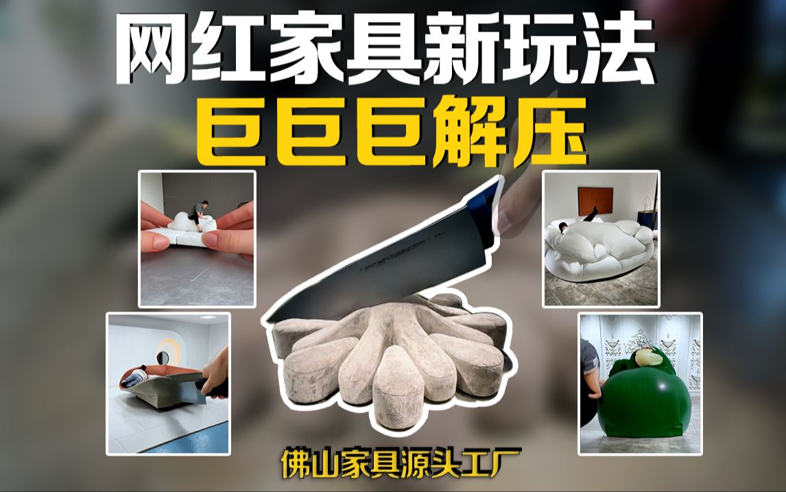 网红家具新玩法,巨解压!哔哩哔哩bilibili