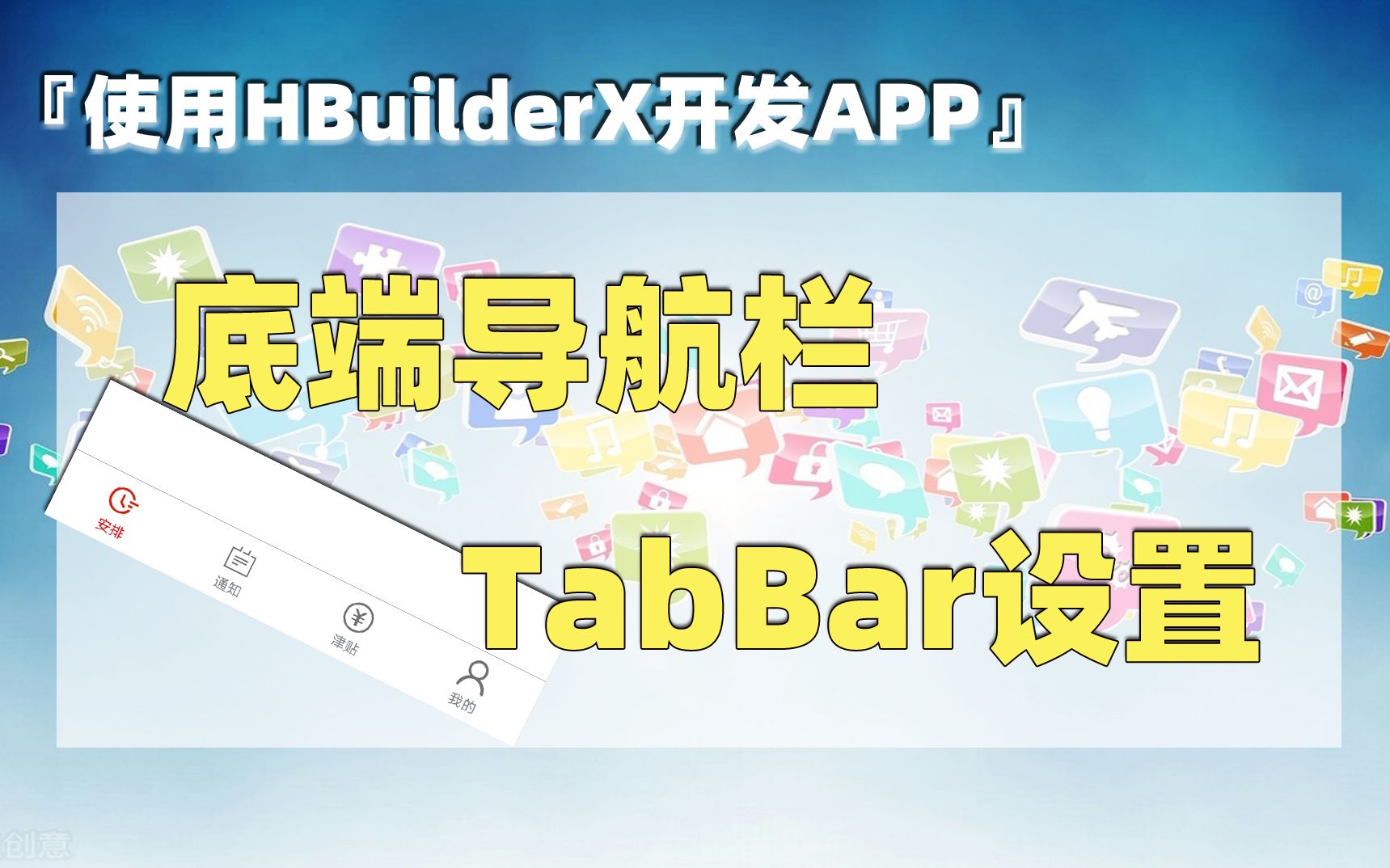 使用HBuilderX开发App(5):底端导航栏TabBar设置哔哩哔哩bilibili