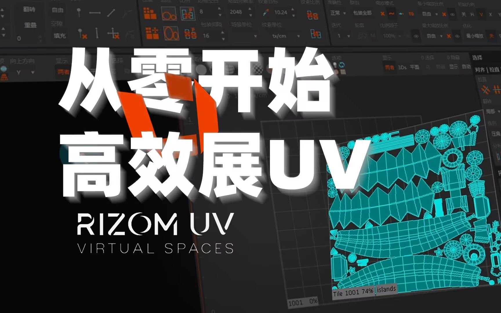 【展UV教程】RizomUV下载安装+基础教程+小技巧教学,小白5分钟全方位上手!哔哩哔哩bilibili