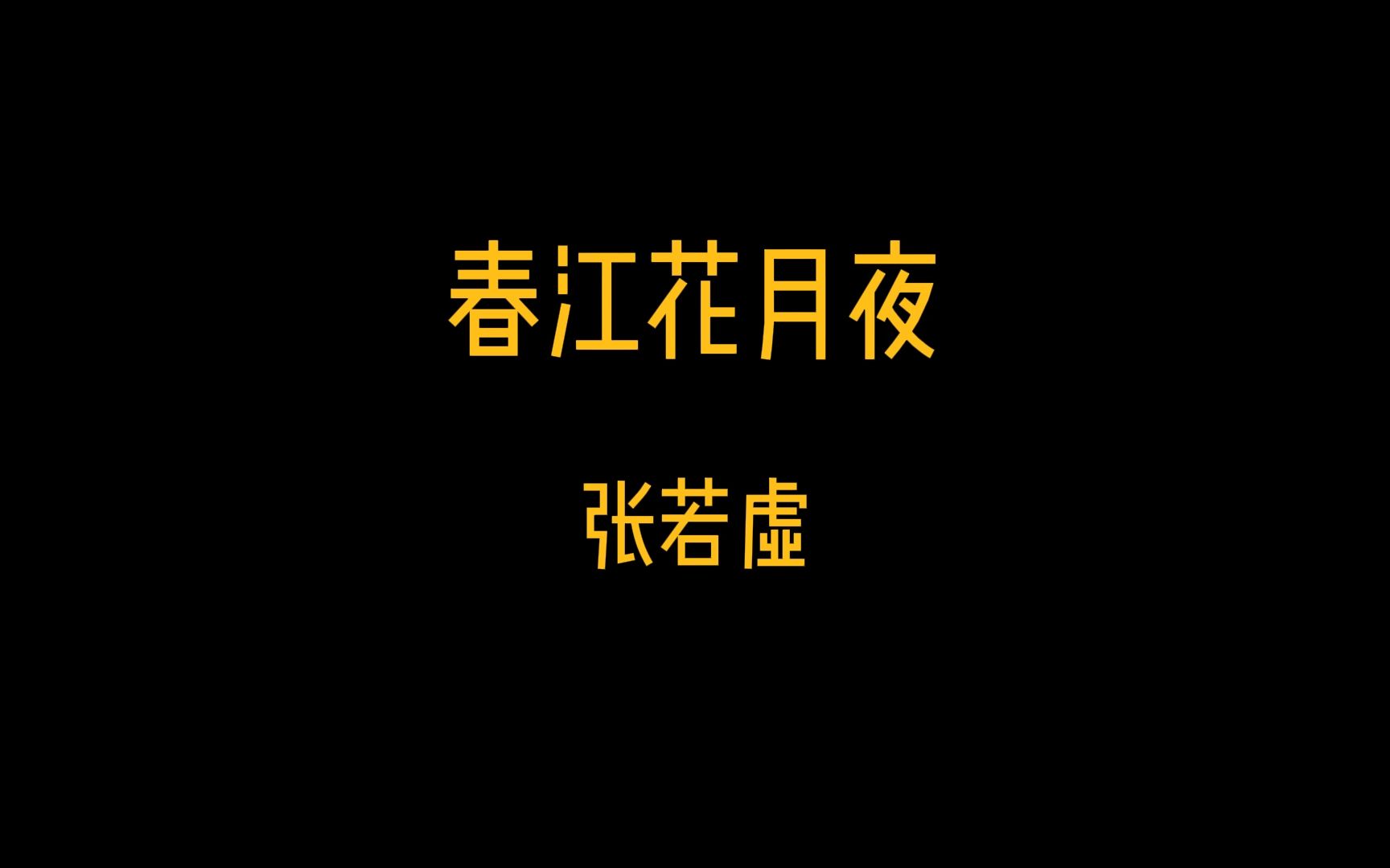 “江流宛转绕芳甸,月照花林皆似霰”,春江花月夜,张若虚#国学经典 #唐诗宋词 #诗词朗诵 #春江花月夜 #张若虚哔哩哔哩bilibili