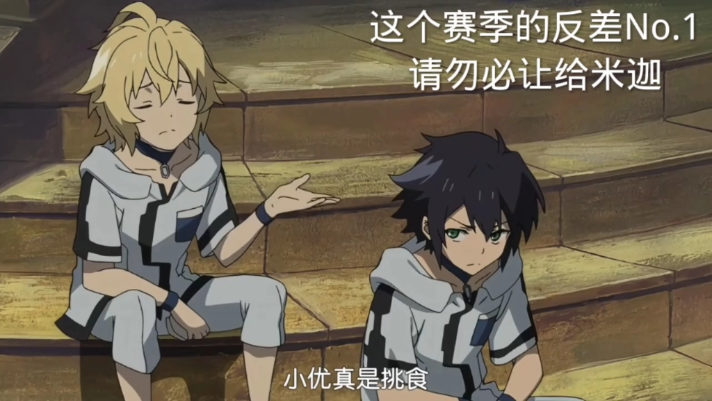 优是米迦的唯一