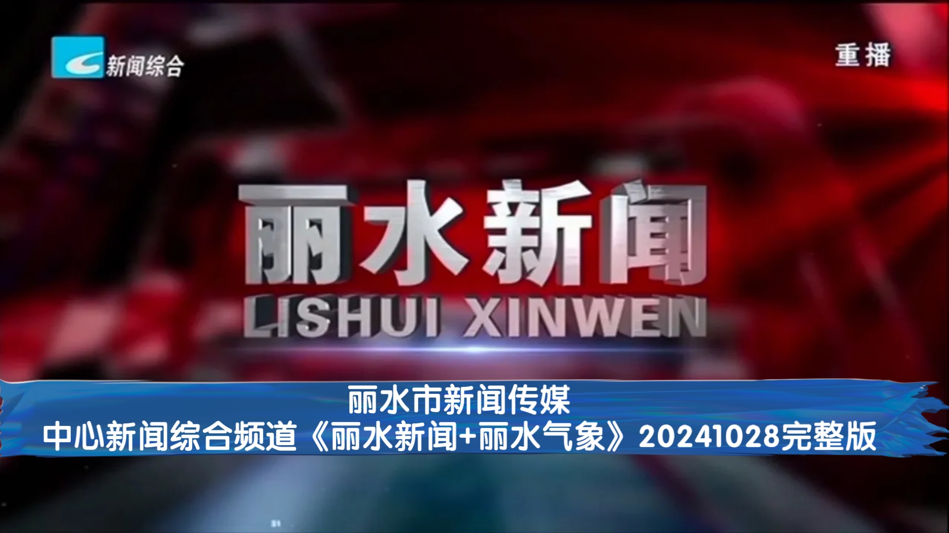 【广播电视】丽水市新闻传媒中心新闻综合频道《丽水新闻+丽水气象》20241028完整版哔哩哔哩bilibili